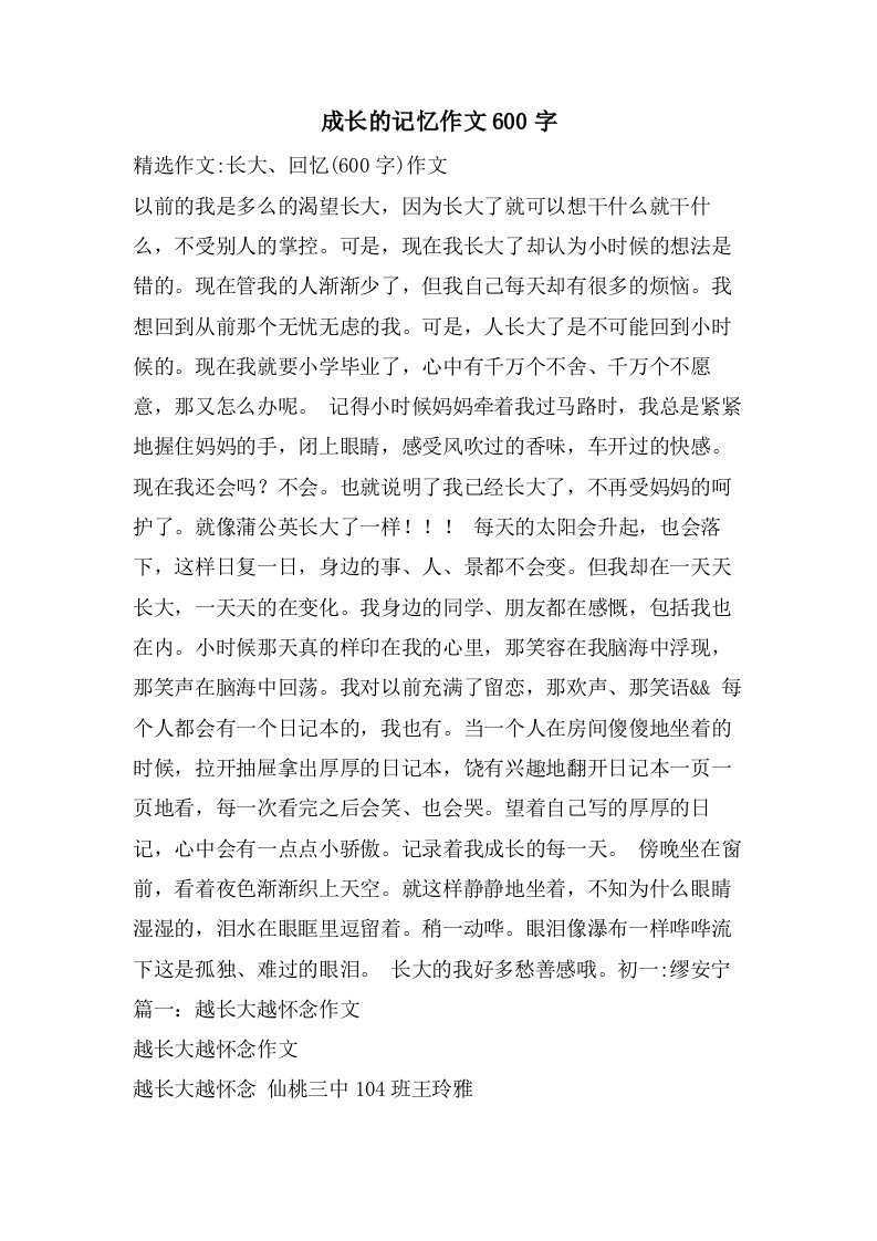 成长的记忆作文600字