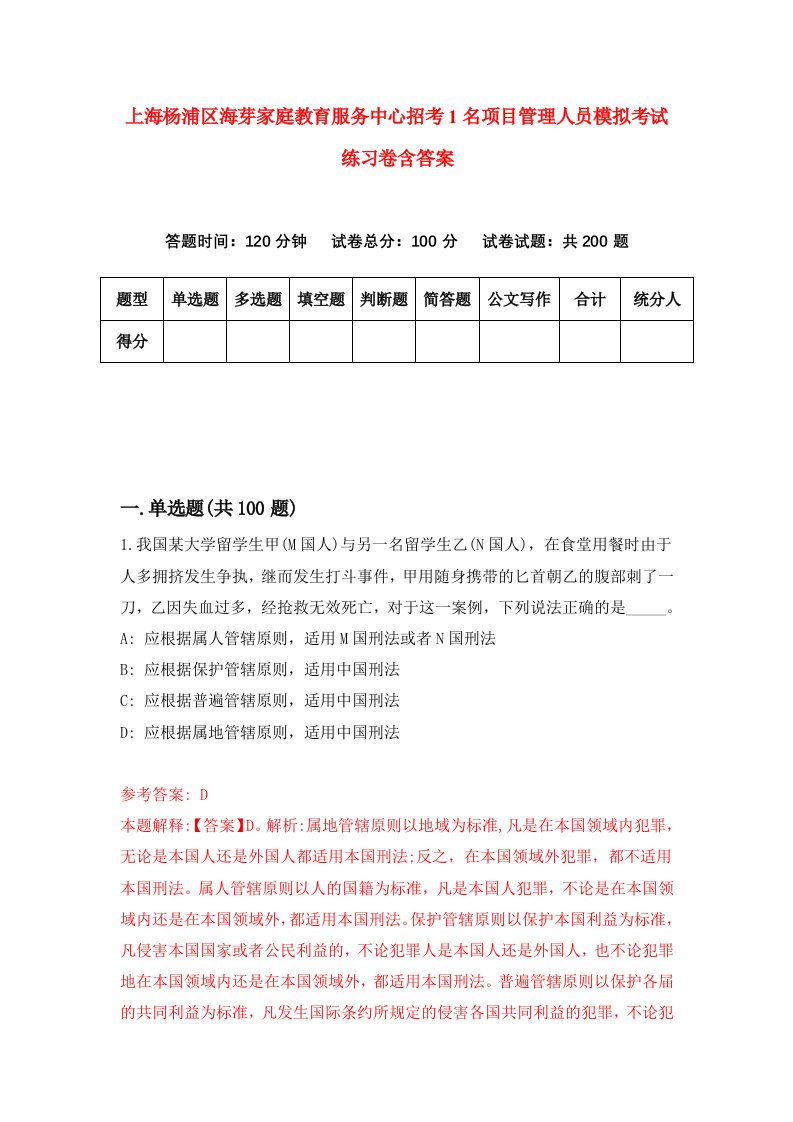 上海杨浦区海芽家庭教育服务中心招考1名项目管理人员模拟考试练习卷含答案9