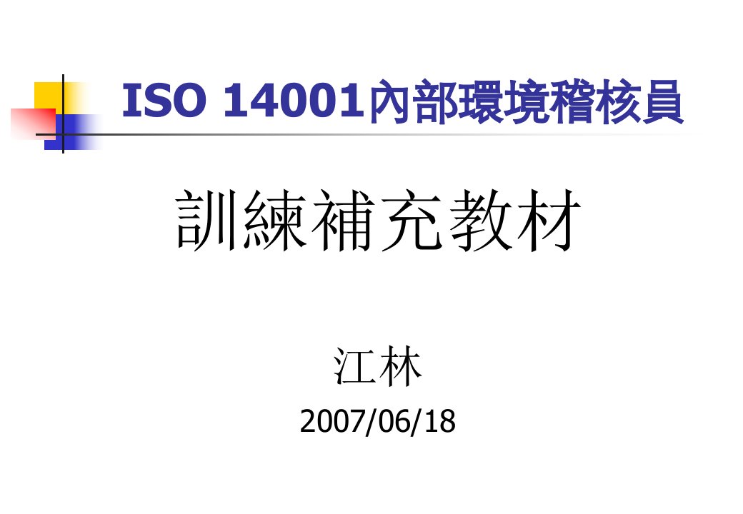 ISO14001训练稽核员培训