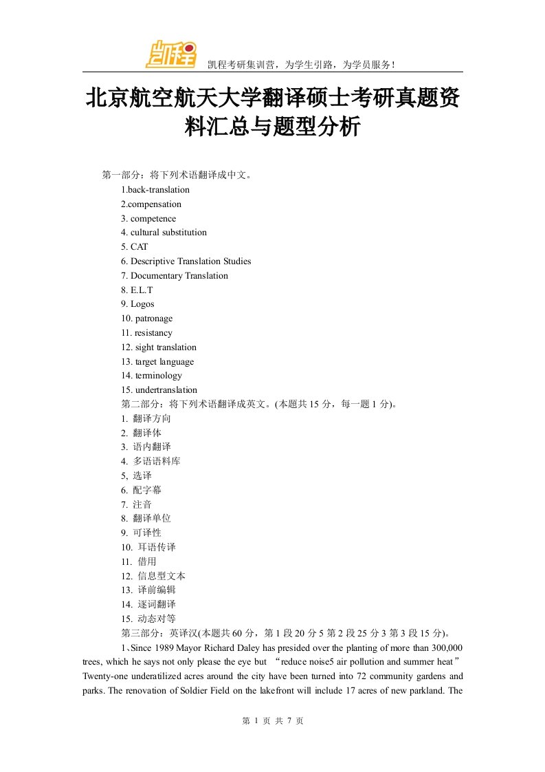 北京航空航天大学翻译硕士考研真题资料汇总与题型分析