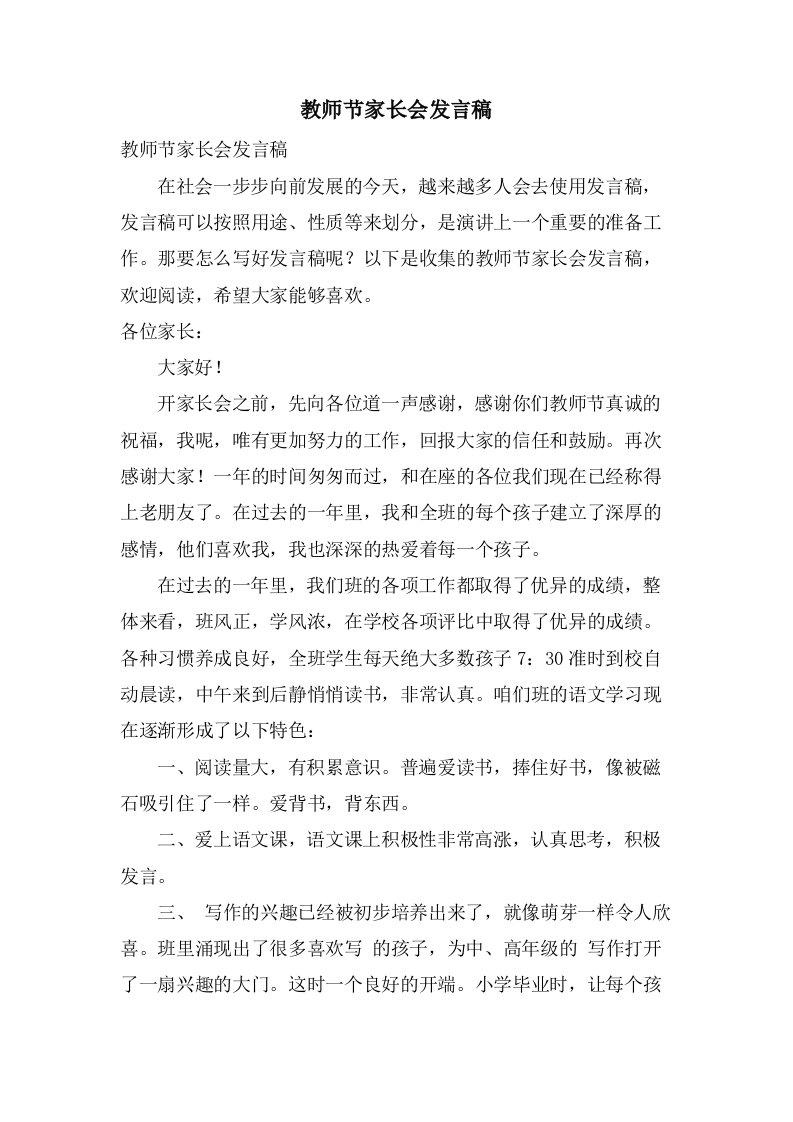 教师节家长会发言稿