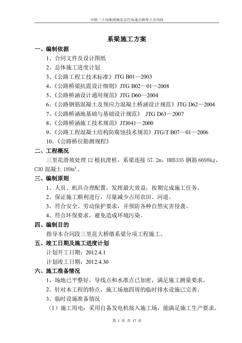 里花滑坡处理系梁施工方案