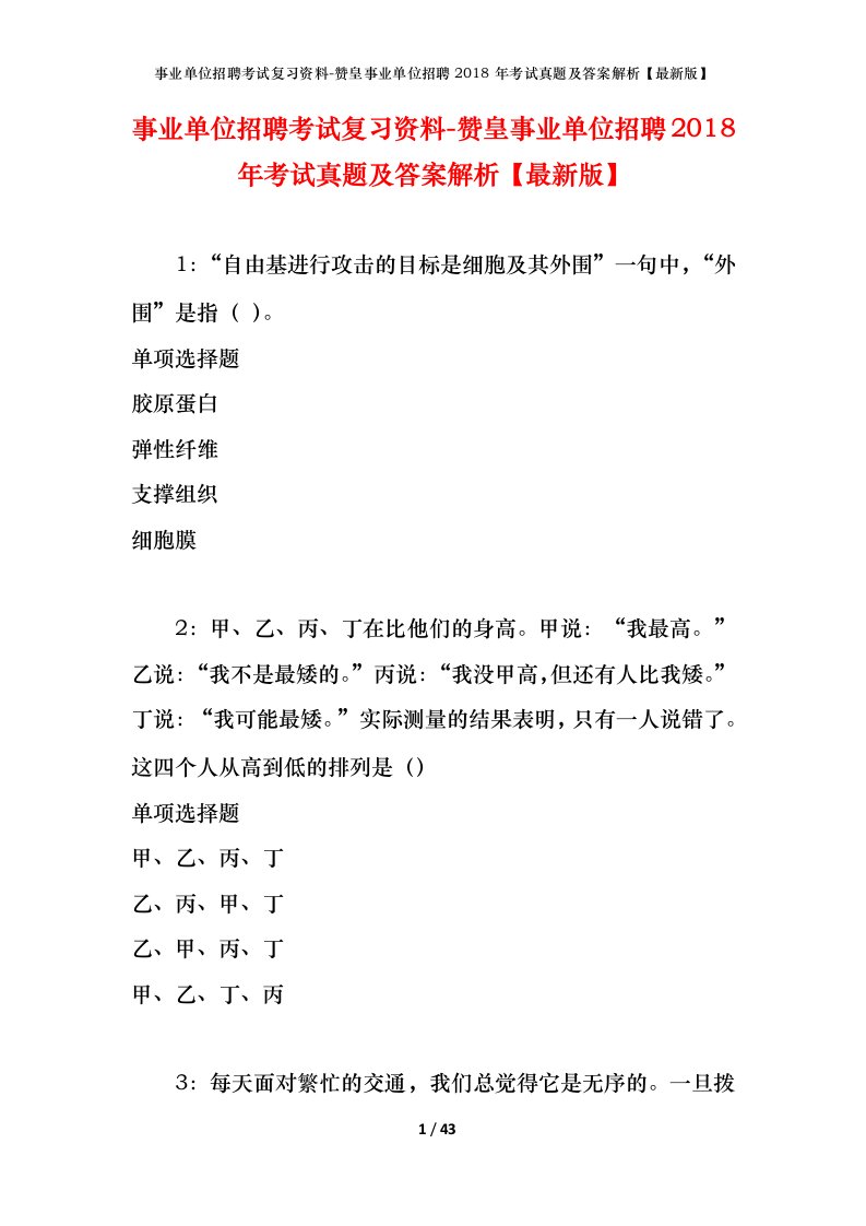 事业单位招聘考试复习资料-赞皇事业单位招聘2018年考试真题及答案解析最新版