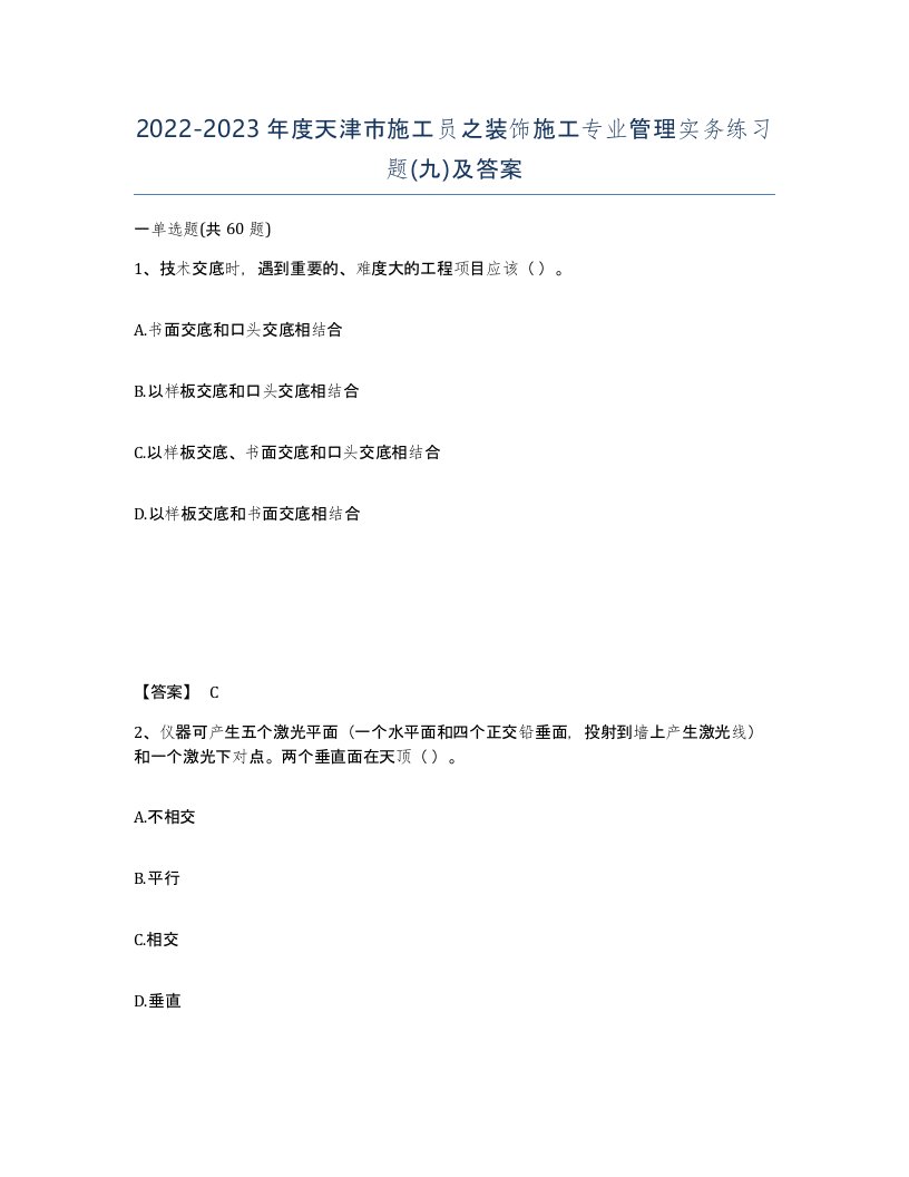 2022-2023年度天津市施工员之装饰施工专业管理实务练习题九及答案