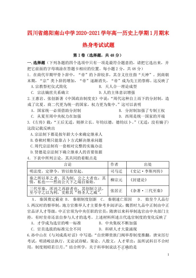 四川省绵阳南山中学2020_2021学年高一历史上学期1月期末热身考试试题