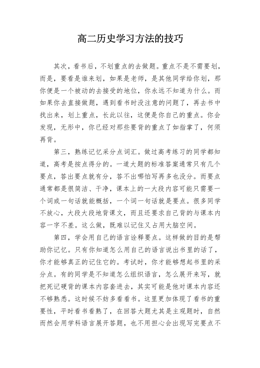 高二历史学习方法的技巧