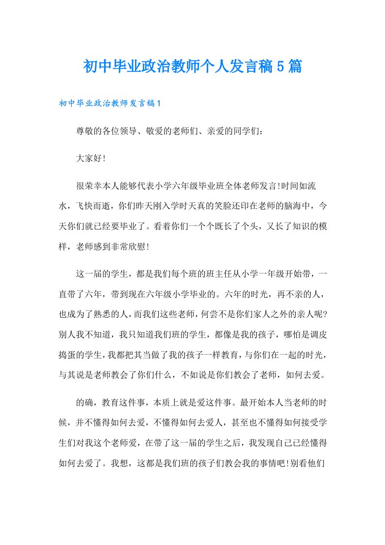 初中毕业政治教师个人发言稿5篇