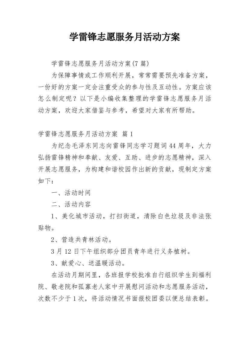 学雷锋志愿服务月活动方案_4