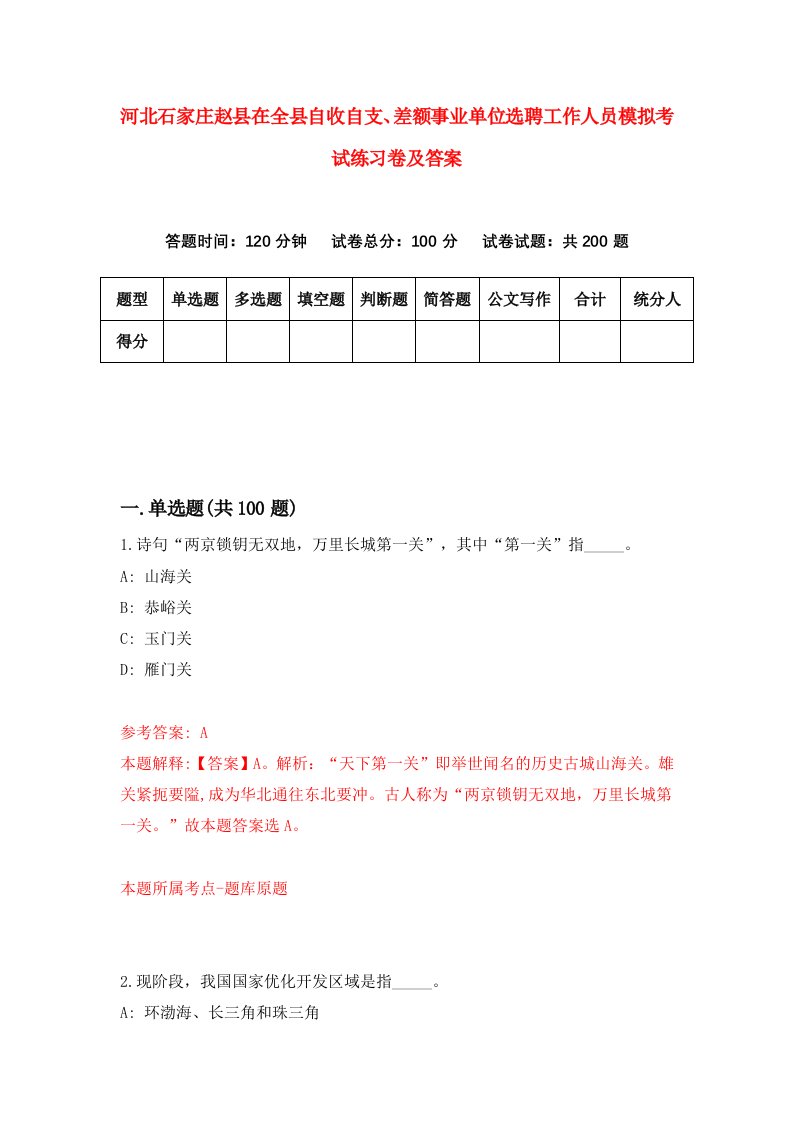 河北石家庄赵县在全县自收自支差额事业单位选聘工作人员模拟考试练习卷及答案第5版