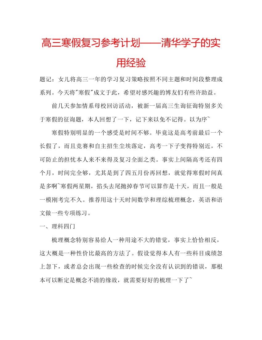 高三寒假复习参考计划清华学子的实用经验