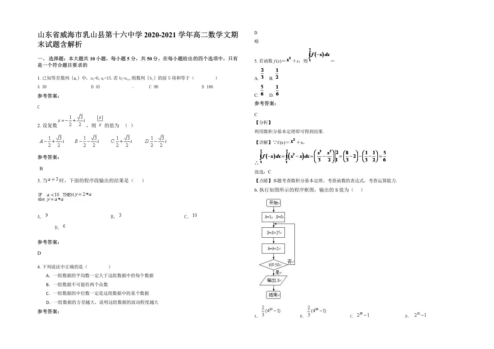 山东省威海市乳山县第十六中学2020-2021学年高二数学文期末试题含解析