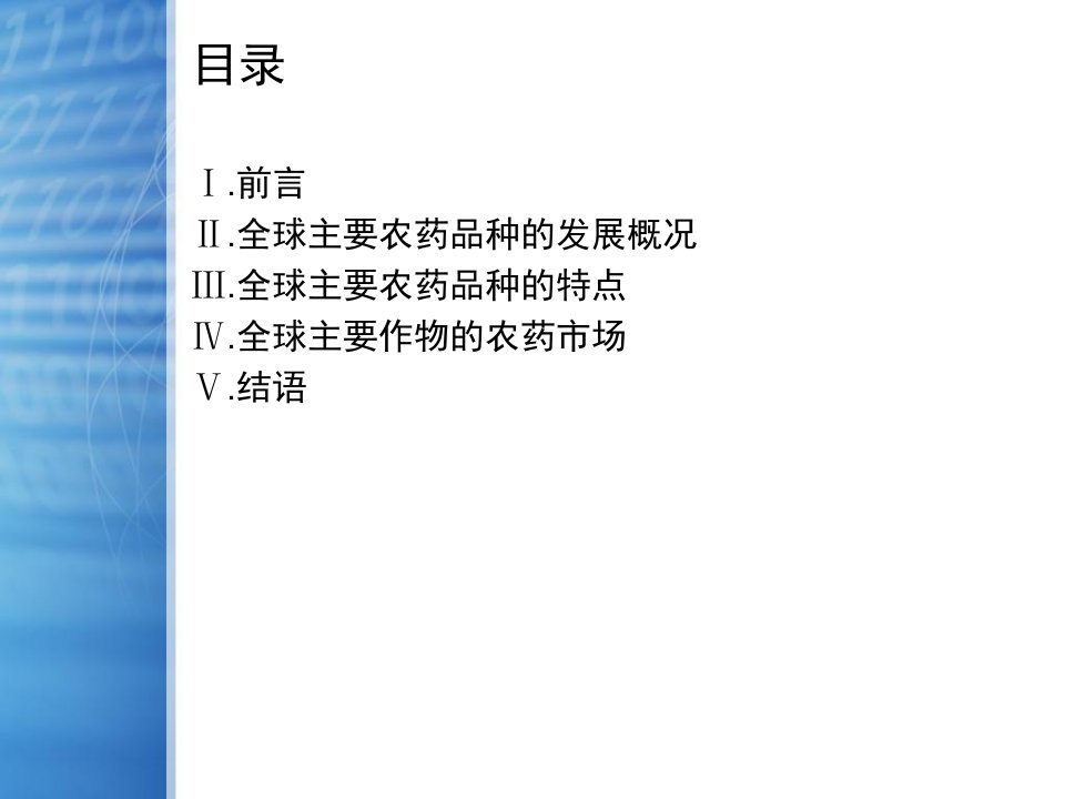 全球主要农药品种发展概况特点及主要作物的农药使用概况课件