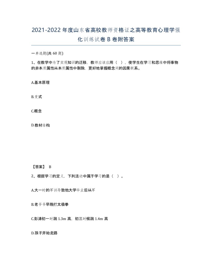 2021-2022年度山东省高校教师资格证之高等教育心理学强化训练试卷B卷附答案