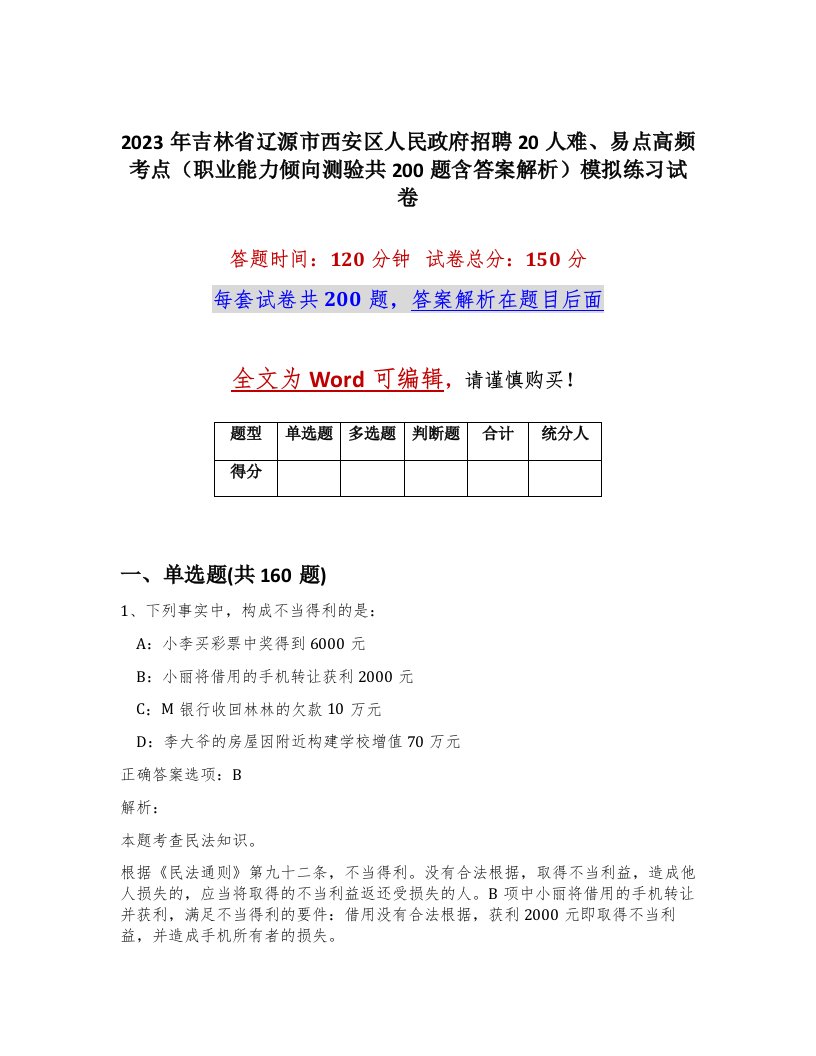 2023年吉林省辽源市西安区人民政府招聘20人难易点高频考点职业能力倾向测验共200题含答案解析模拟练习试卷