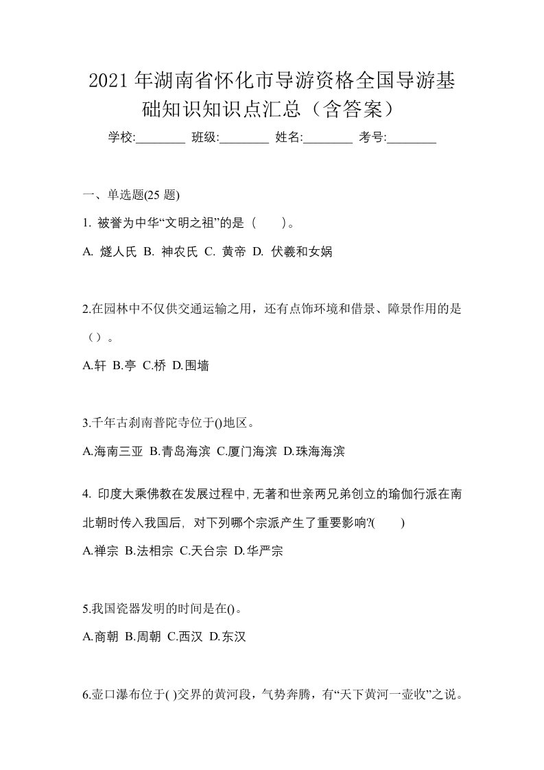 2021年湖南省怀化市导游资格全国导游基础知识知识点汇总含答案