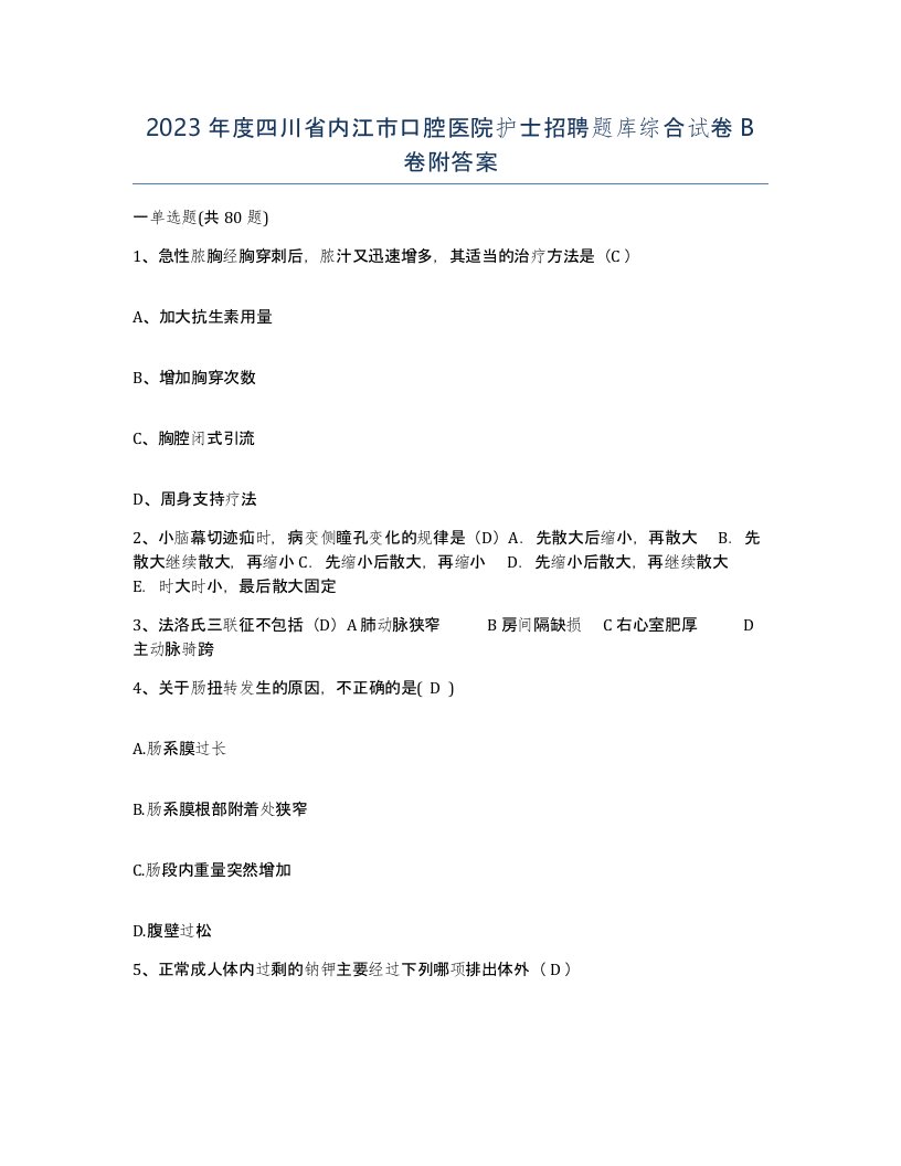 2023年度四川省内江市口腔医院护士招聘题库综合试卷B卷附答案