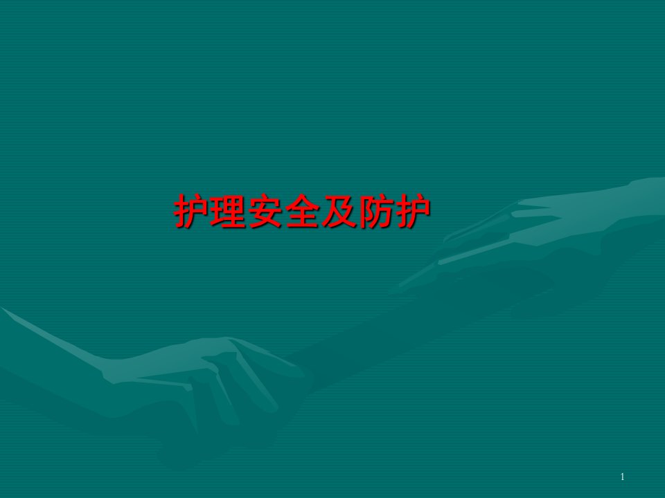 护理安全ppt课件（PPT66页)