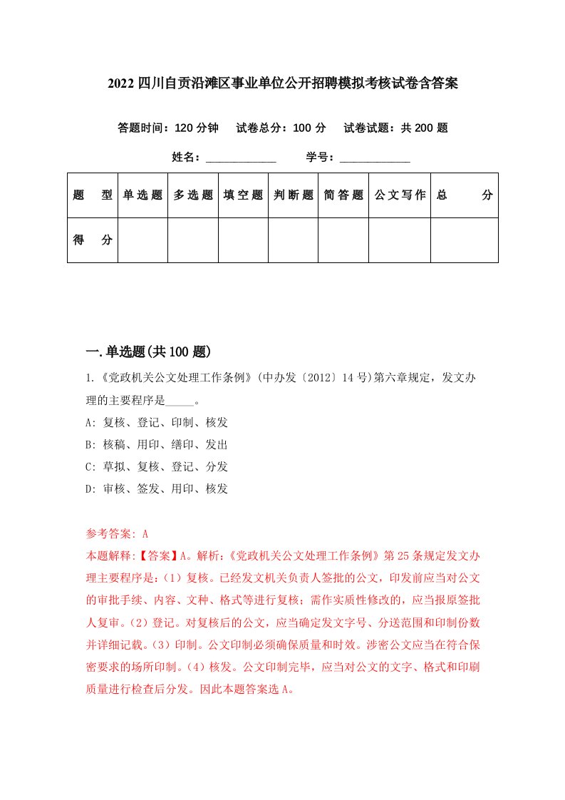 2022四川自贡沿滩区事业单位公开招聘模拟考核试卷含答案5