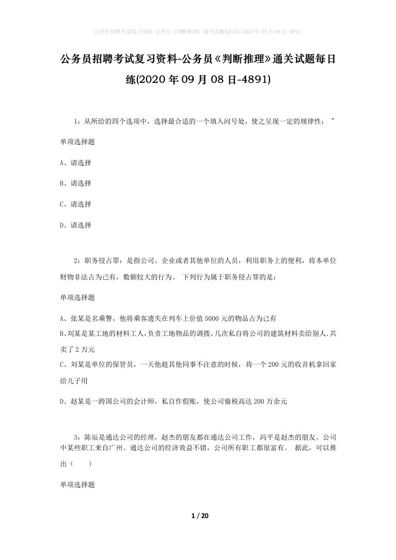 公务员招聘考试复习资料-公务员判断推理通关试题每日练2020年09月08日-4891