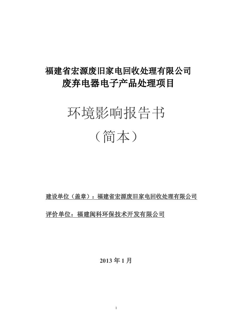 福建省宏源废旧家电回收处理有限公司废弃电器电子产品处理项目环境影响评价报告书