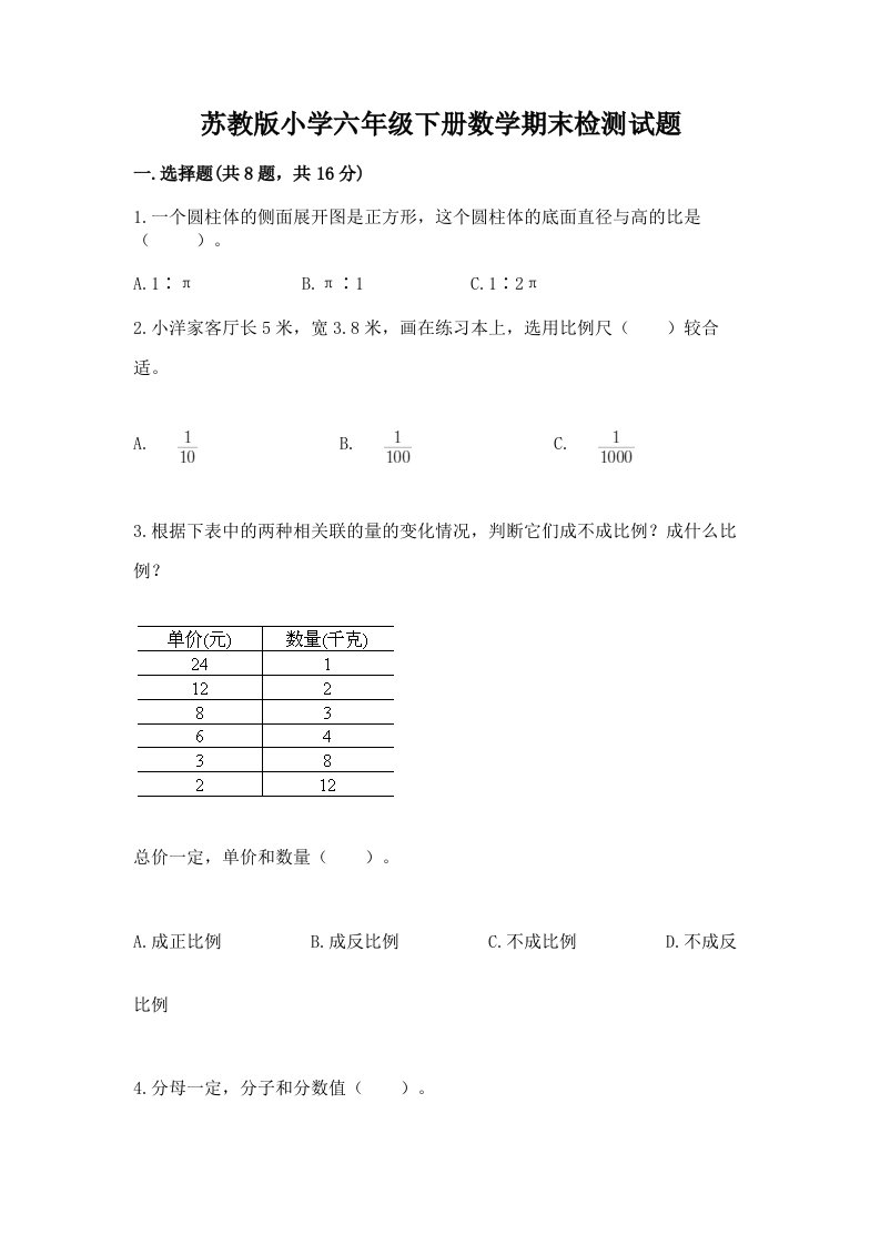 苏教版小学六年级下册数学期末检测试题含答案（能力提升）