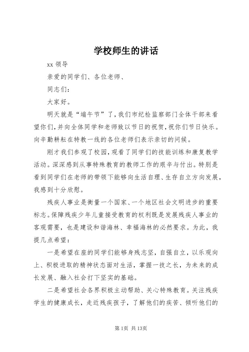 7学校师生的致辞