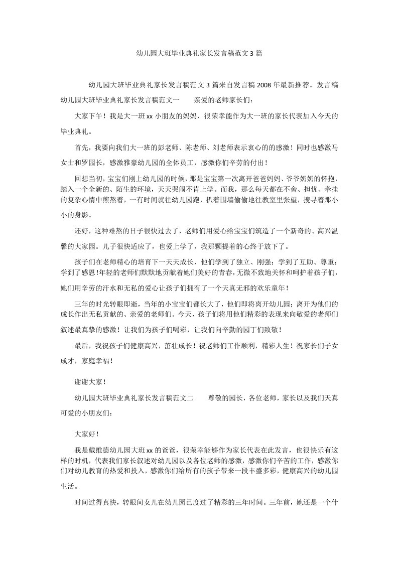 幼儿园大班毕业典礼家长发言稿范文3篇