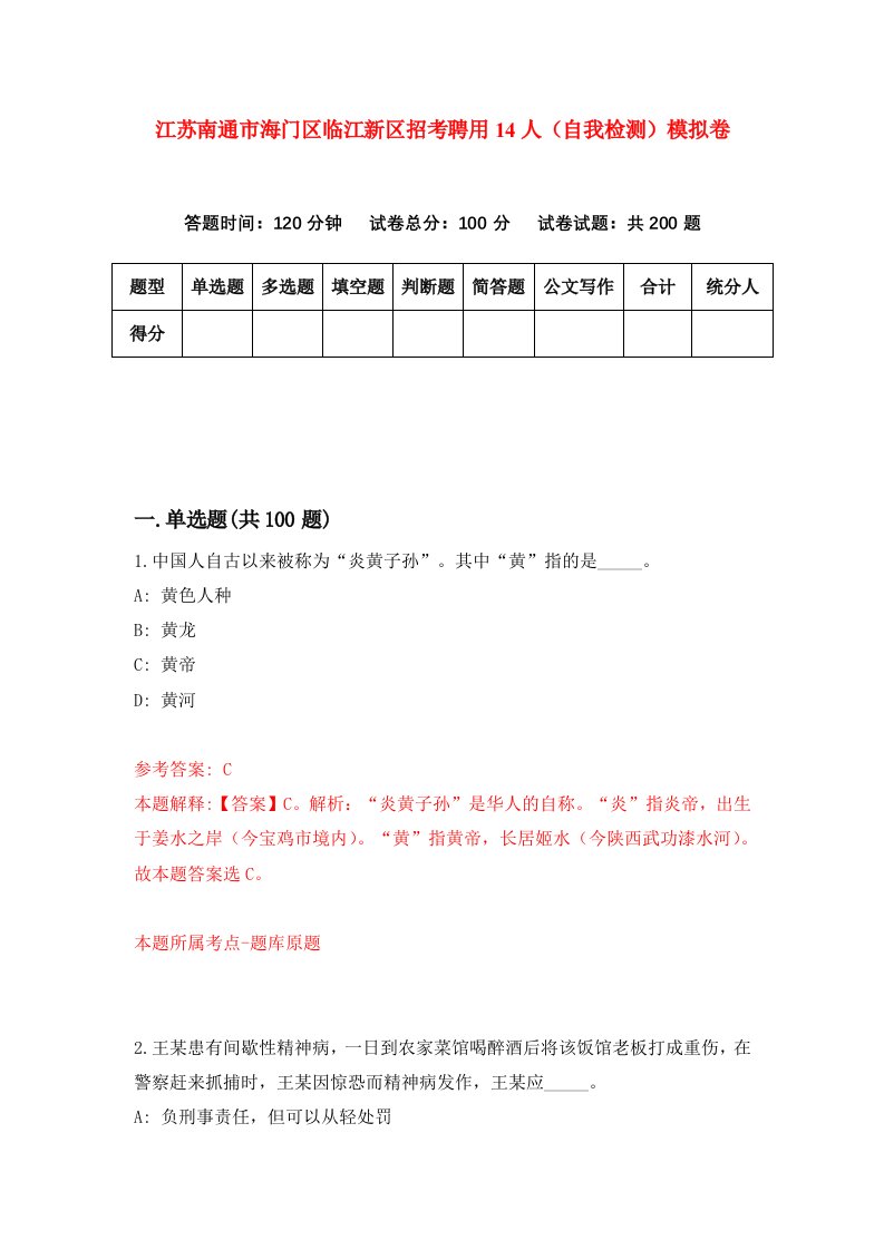 江苏南通市海门区临江新区招考聘用14人自我检测模拟卷第1版