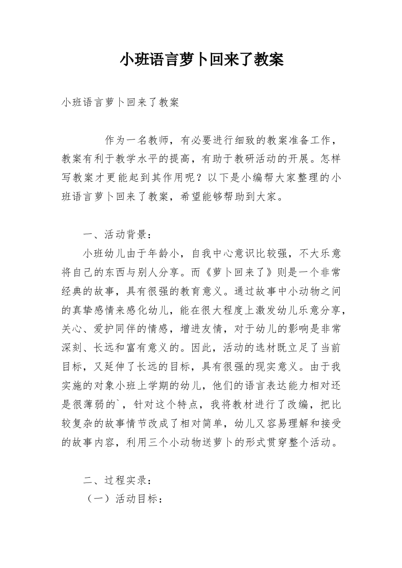 小班语言萝卜回来了教案