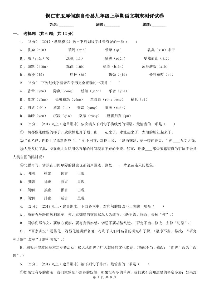 铜仁市玉屏侗族自治县九年级上学期语文期末测评试卷