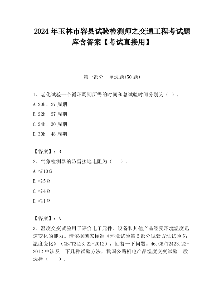 2024年玉林市容县试验检测师之交通工程考试题库含答案【考试直接用】