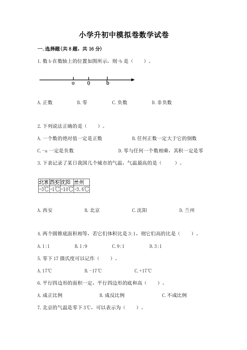 小学升初中模拟卷数学试卷（精华版）