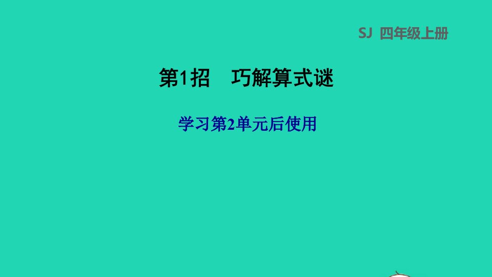 2021年四年级数学上册极速提分法第1招巧解算式谜课件苏教版