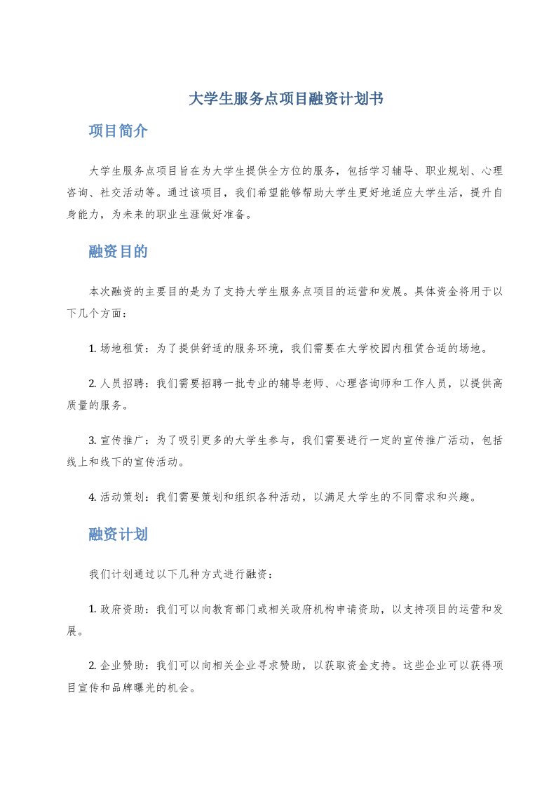 大学生服务点项目融资计划书