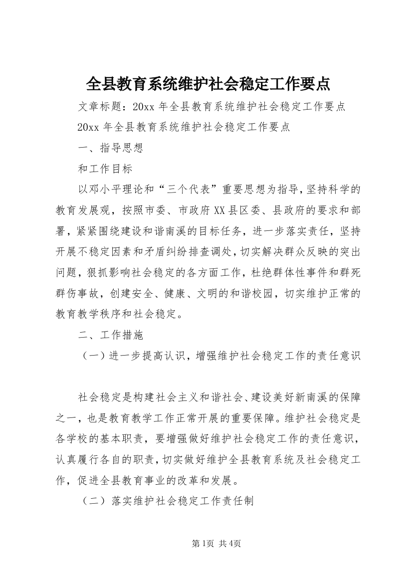 全县教育系统维护社会稳定工作要点