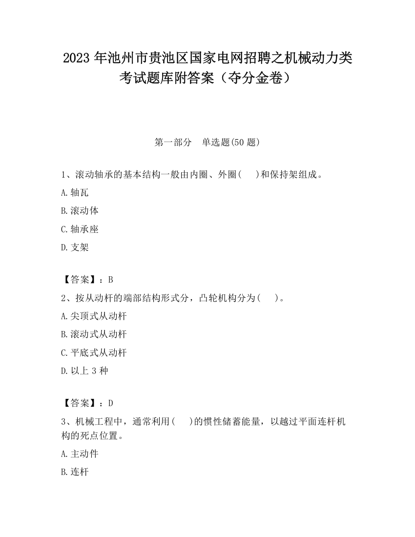 2023年池州市贵池区国家电网招聘之机械动力类考试题库附答案（夺分金卷）