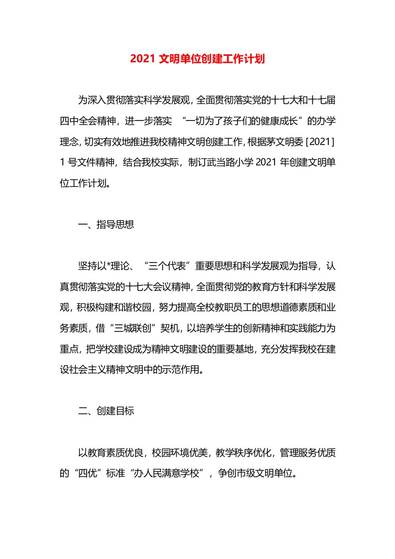 2021文明单位创建工作计划