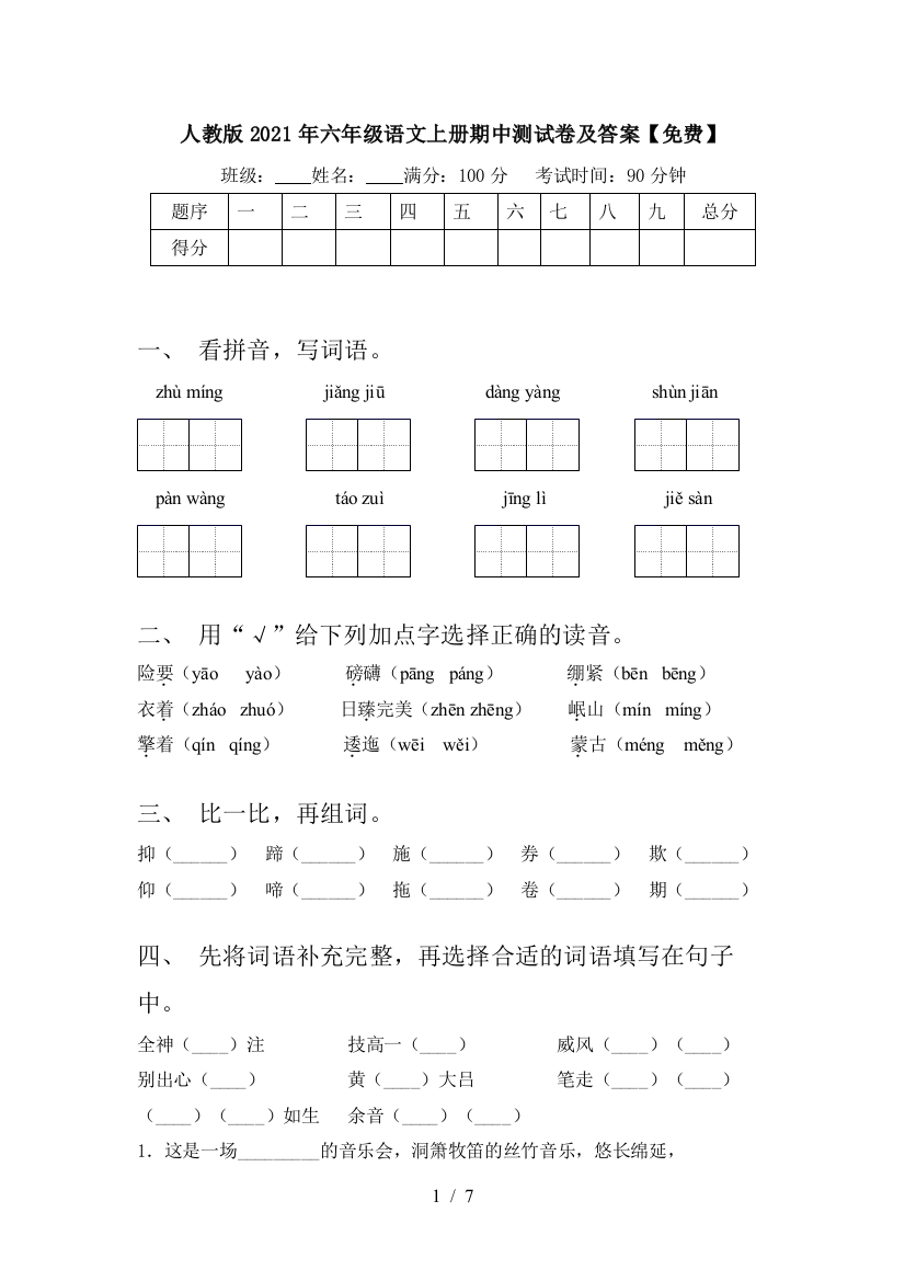 人教版2021年六年级语文上册期中测试卷及答案【免费】