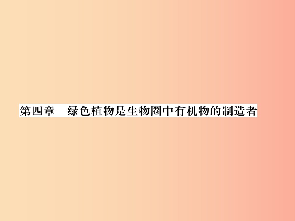 2019年七年级生物上册第3单元第四章绿色植物是生物圈中有机物的制造者习题课件