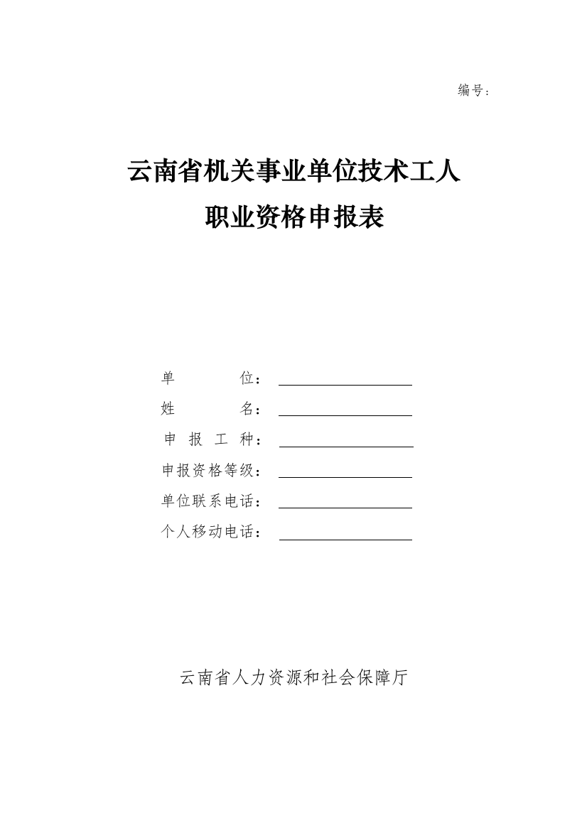 云南省机关事业单位技术工人职业资格申报表-编号：