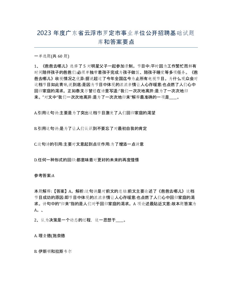 2023年度广东省云浮市罗定市事业单位公开招聘基础试题库和答案要点