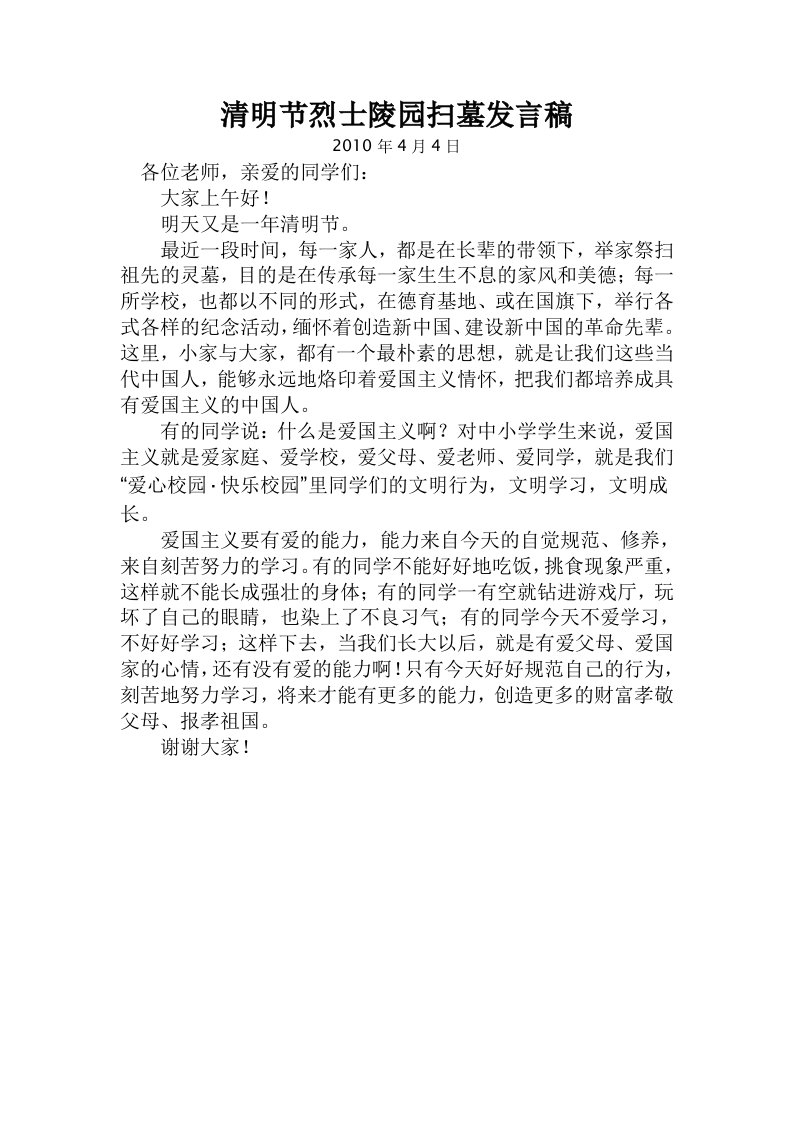 清明节烈士陵园扫墓发言稿