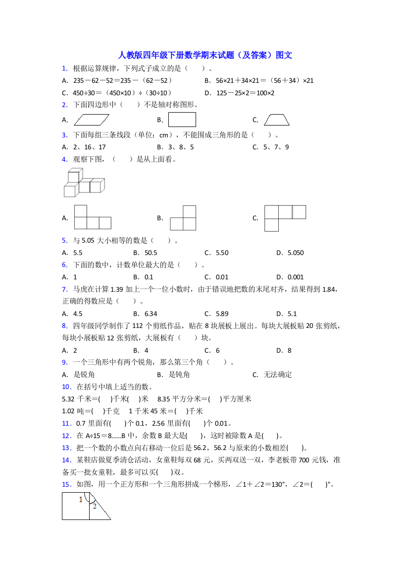 人教版四年级下册数学期末试题(及答案)图文