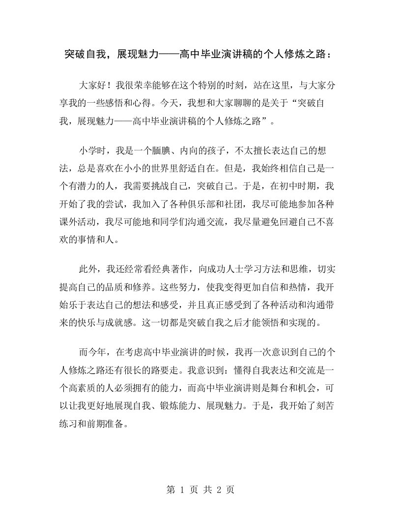 突破自我，展现魅力——高中毕业演讲稿的个人修炼之路