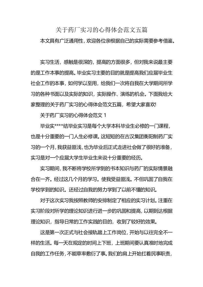 关于药厂实习的心得体会范文五篇