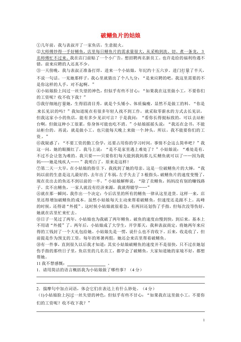 初中语文文学作品阅读理解分类练习破鳝鱼片的姑娘新人教版