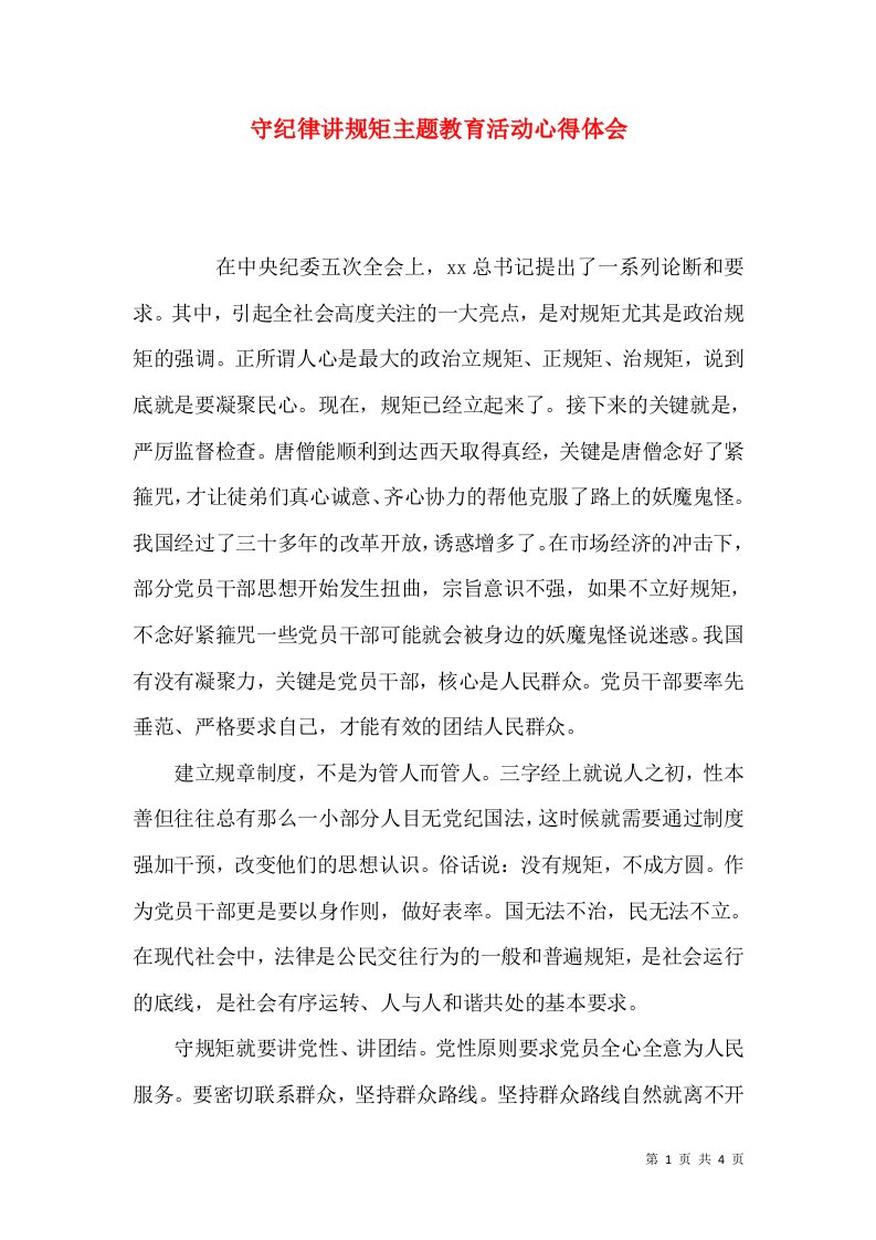 守纪律讲规矩主题教育活动心得体会