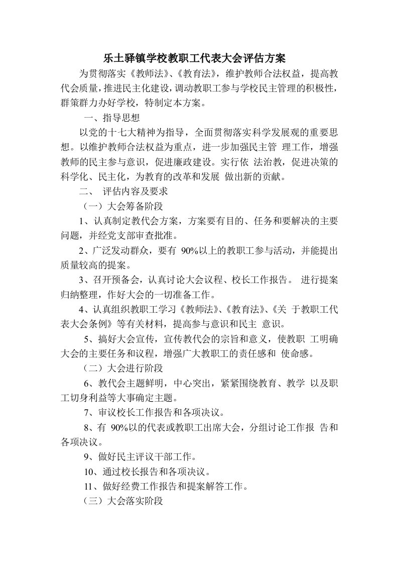 乐土驿镇学校教职工代表大会评估方案