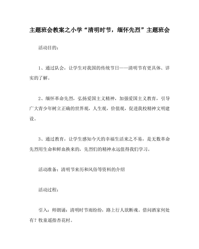 主题班会教案之小学“清明时节，缅怀先烈”主题班会