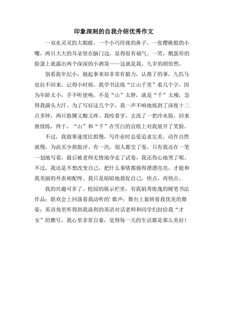 印象深刻的自我介绍作文